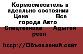  Кормосмеситель в идеально состоянии › Цена ­ 400 000 - Все города Авто » Спецтехника   . Адыгея респ.